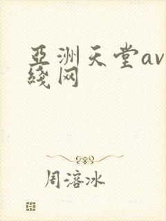 亚洲天堂av在线网封面