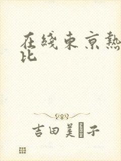 在线东京热加勒比