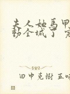 夫人她马甲又轰动全城了 完本封面