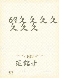 69久久久久久久久久