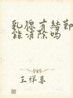 乳腺有结节二级能消除吗