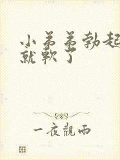 小弟弟勃起一会就软了