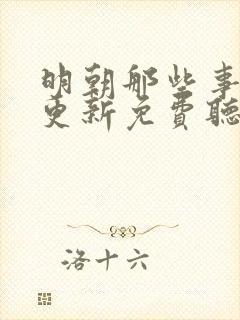 明朝那些事儿王更新免费听评书网