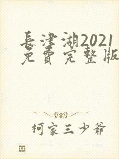 长津湖2021免费完整版观看高清