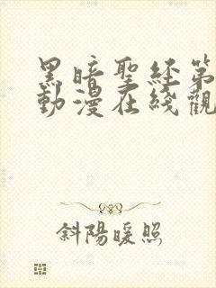 黑暗圣经第二季动漫在线观看