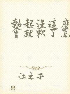 勃起没这么硬一会就软了怎么治疗封面