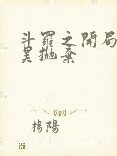 斗罗之开局被唐昊抛弃