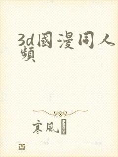 3d国漫同人视频封面