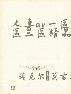 人妻av一区二区三区精品污污