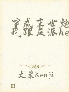 穿成末世炮灰后我跟反派he了封面