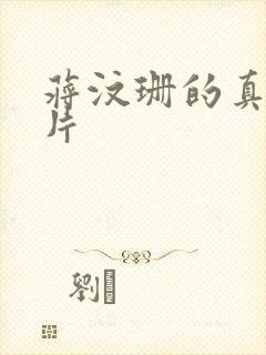 蒋汶珊的真人照片