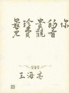 最珍贵的你短剧免费观看