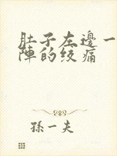 肚子左边一阵一阵的绞痛