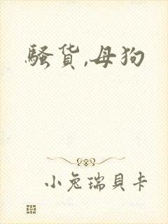 骚货,母狗