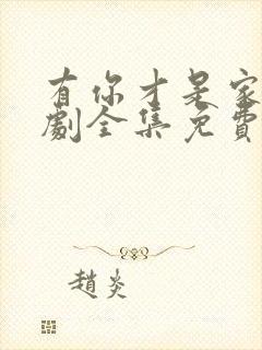 有你才是家电视剧全集免费观看