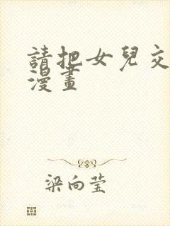 请把女儿交给我漫画封面