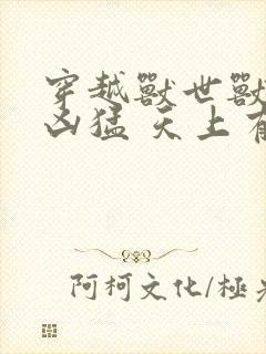 穿越兽世兽夫太凶猛 天上有个星星