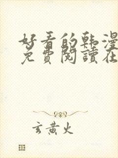 好看的韩漫漫画免费阅读在线阅读