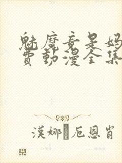 魅魔竟是妈妈免费动漫全集免费观看