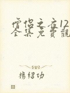 僧侣之夜12集全集免费观看动漫在线