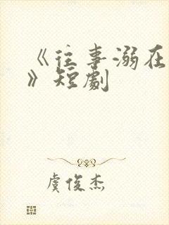 《往事溺在月光》短剧