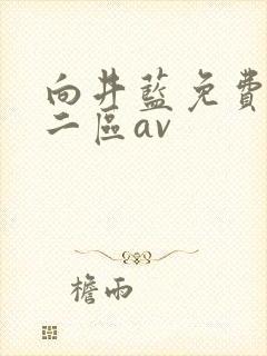 向井蓝免费一区二区av