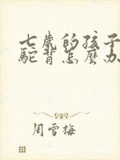 七岁的孩子有点驼背怎么办