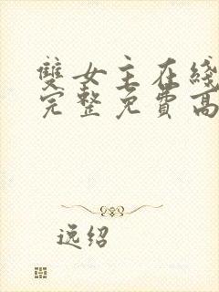 双女主在线观看完整免费高清原声