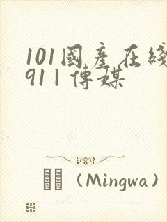 101国产在线91 | 传媒