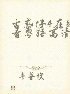 古惑仔4在线观看粤语高清