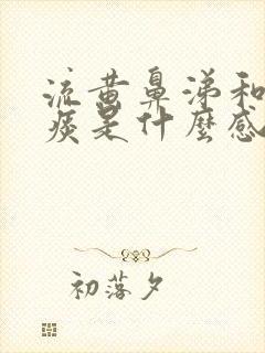 流黄鼻涕和咳黄痰是什么感染