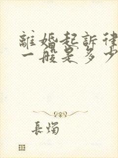 离婚起诉律师费一般是多少钱啊涉及房产