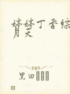 婷婷丁香综合五月天