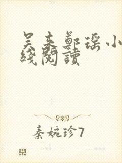 吴来郑瑶小说在线阅读