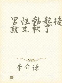 男性勃起后很快就又软了