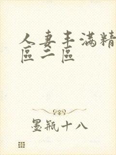 人妻丰满精子一区二区