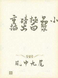 重磅极品小美女插出白浆封面