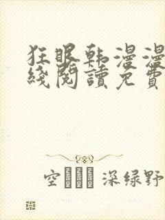 狂眼韩漫漫画在线阅读免费