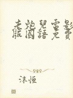 老炮儿电影完整版国语免费观看高清