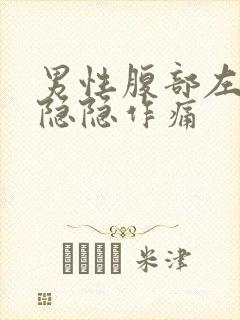 男性腹部左下侧隐隐作痛