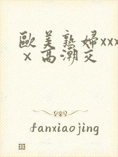 欧美熟妇xxxⅹ高潮交