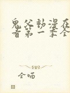 鬼父动漫在线观看第一季全集免费