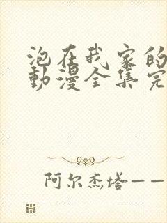 泡在我家的辣妹动漫全集完整版在线