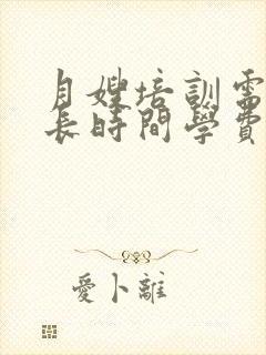 月嫂培训需要多长时间学费一共多少钱封面