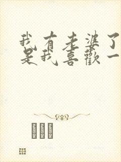 我有老婆了,但是我喜欢一个女人