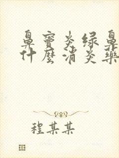 鼻窦炎绿鼻涕吃什么消炎药