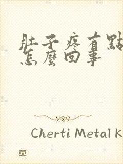 肚子疼有点想吐怎么回事封面