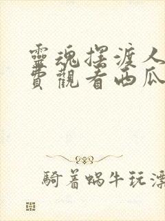 灵魂摆渡人2免费观看西瓜