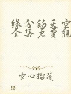 缘分的天空动漫全集免费观看