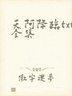 天阿降临txt全集